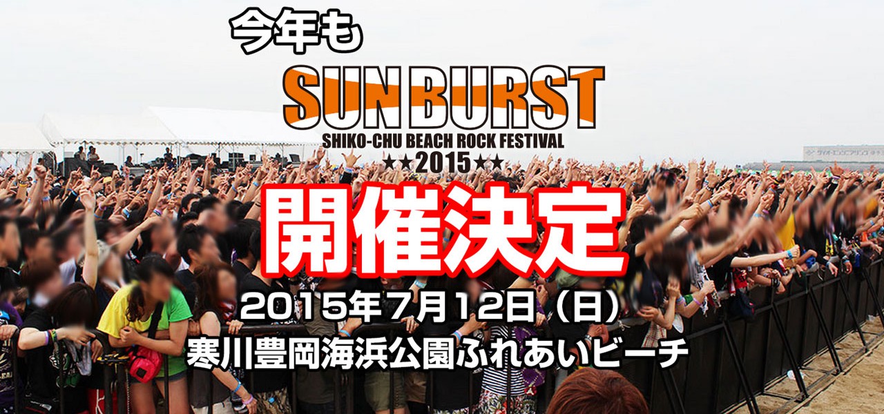 愛媛の夏フェス Sun Burst 15 は今年も開催決定 砂浜ライブで盛り上がろう Fesmile フェスミル
