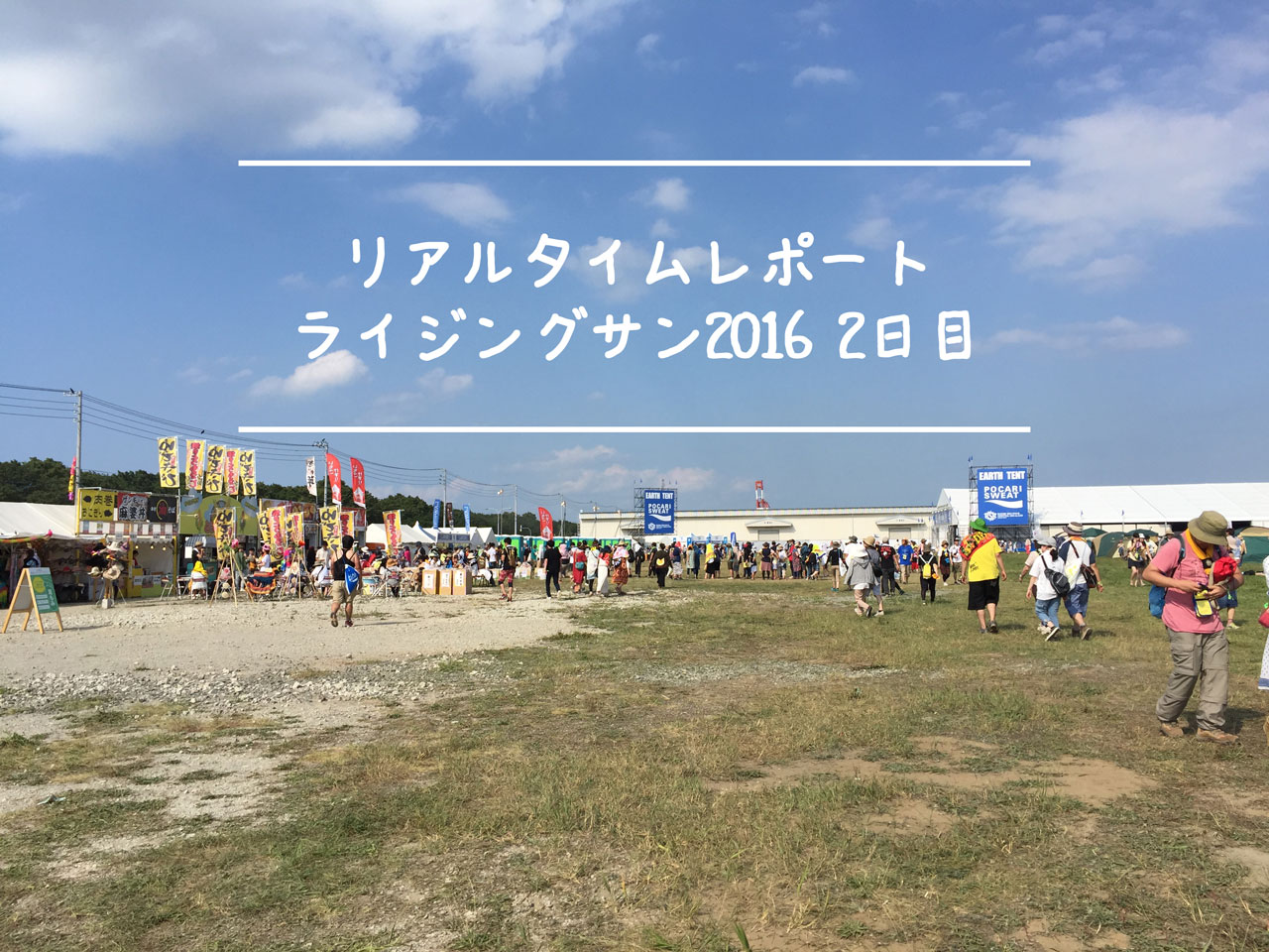 ライジングサン16リアルタイムレポート2日目 Fesmile フェスミル